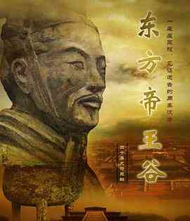 《东方帝王谷》最新免费高清电影无广告在线播放|纪录片,纪录·中国大陆·2015  第1张
