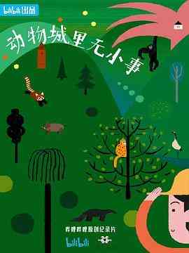 《动物城里无小事》最新免费高清电影无广告在线播放|纪录片,纪录·中国大陆·2023  第1张