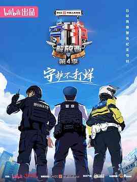《守护解放西4》最新免费高清电影无广告在线播放|纪录片,纪录·中国大陆·2023  第1张