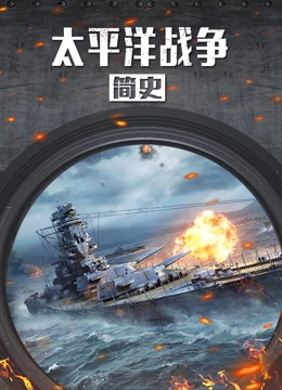 《太平洋战争简史》最新免费高清电影无广告在线播放|纪录·大陆·2022  第1张