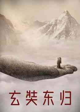 《玄奘东归》最新免费高清电影无广告在线播放|纪录片,纪录·中国大陆·2024  第1张