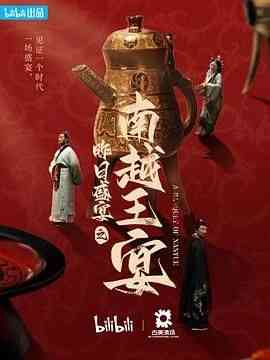 《昨日盛宴之南越王宴》最新免费高清电影无广告在线播放|纪录片,纪录·中国大陆·2023  第1张