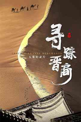 《寻踪晋商》最新免费高清电影无广告在线播放|纪录片,纪录·中国大陆·2023  第1张