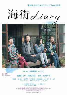 《海街日记》最新免费高清电影无广告在线播放|剧情·日本·2015  第1张