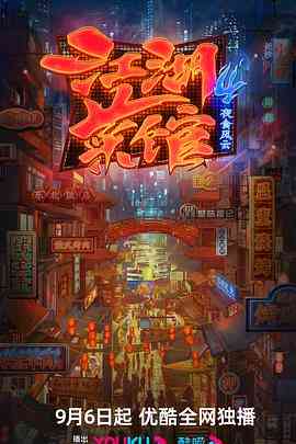 《江湖菜馆 第四季》最新免费高清电影无广告在线播放|纪录片,纪录·中国大陆·2023  第1张