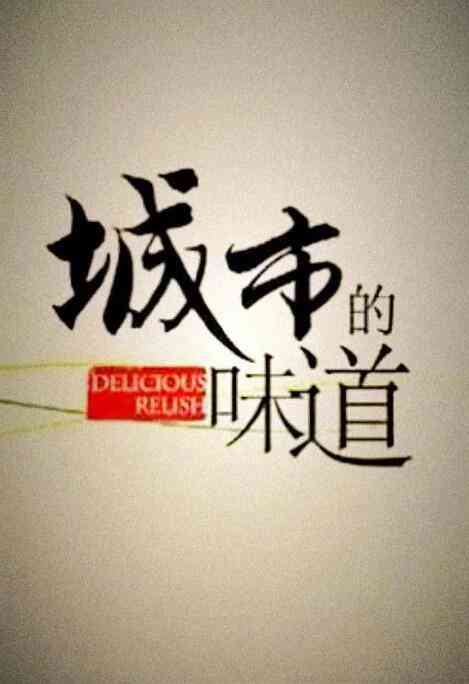 《城市的味道》最新免费高清电影无广告在线播放|纪录片,纪录·中国大陆·2013  第1张