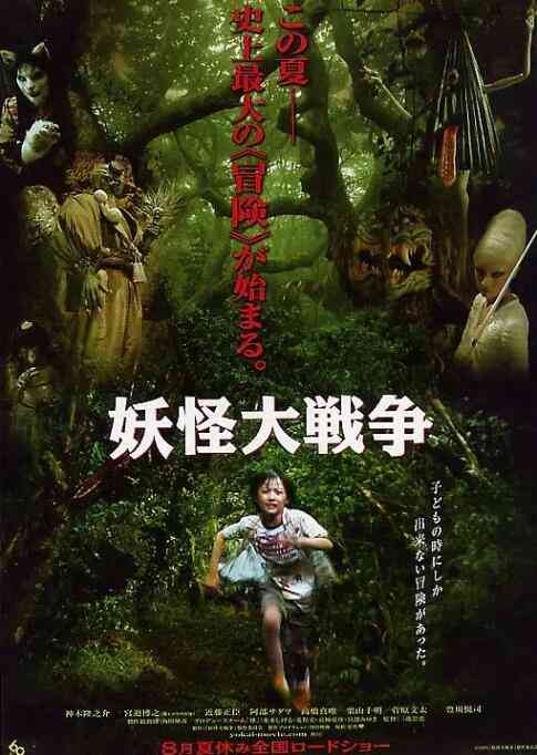 《妖怪大战争》最新免费高清电影无广告在线播放|喜剧·日本·2005  第1张