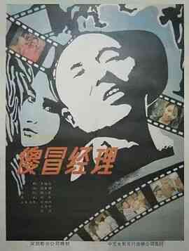 《傻冒经理》最新免费高清电影无广告在线播放|喜剧·中国大陆·1988  第1张
