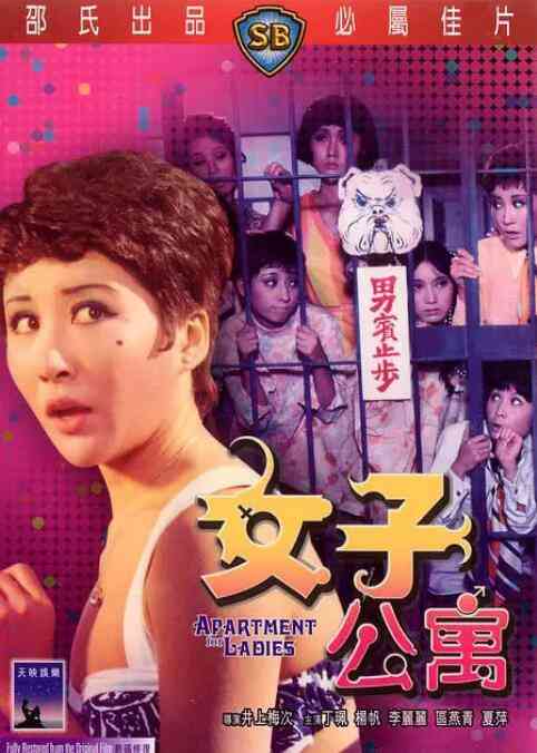 《女子公寓》最新免费高清电影无广告在线播放|喜剧·中国香港·1970  第1张