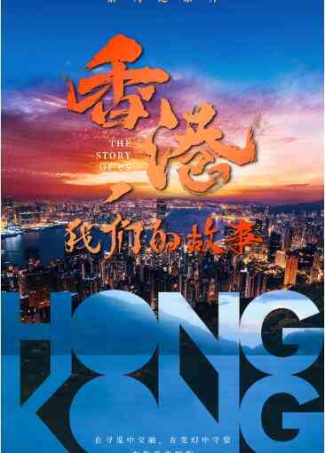 《香港，我们的故事》最新免费高清电影无广告在线播放|纪录片,纪录·中国香港,中国大陆·2022  第1张