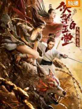 《侠探白玉堂之诡狼奇案》最新免费高清电影无广告在线播放|纪录·中国大陆·2021  第1张