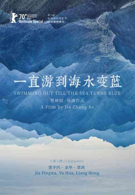 《一直游到海水变蓝》最新免费高清电影无广告在线播放|纪录·中国大陆·2020  第1张