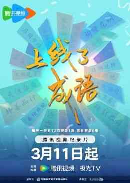 《上线了成语》最新免费高清电影无广告在线播放|纪录片,纪录·中国大陆·2024  第1张