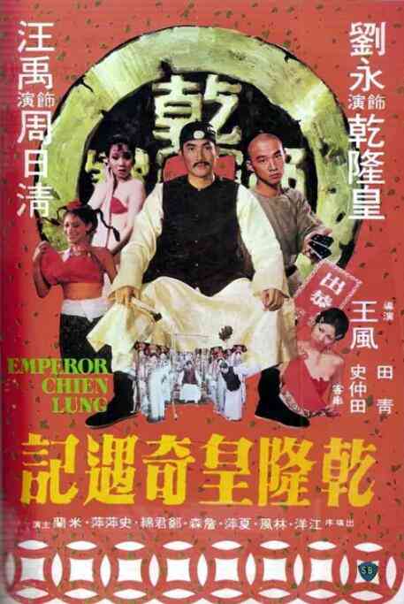 《乾隆皇奇遇记》最新免费高清电影无广告在线播放|喜剧·中国香港·1976  第1张