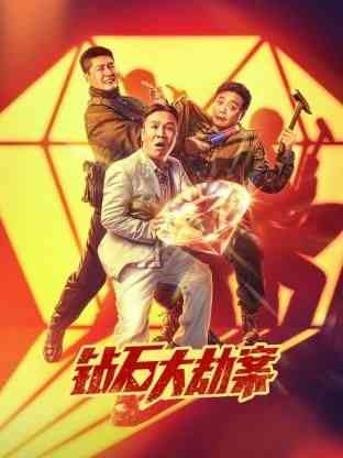 《钻石大劫案》最新免费高清电影无广告在线播放|喜剧,喜剧片·中国大陆·2024  第1张