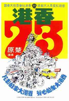 《香港73》最新免费高清电影无广告在线播放|喜剧·中国香港·1974  第1张