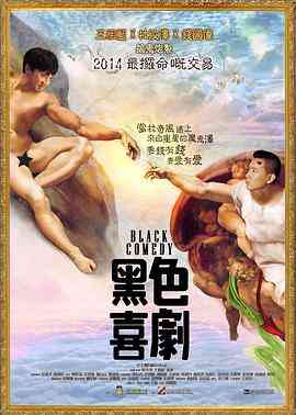 《黑色喜剧 黑色喜劇》最新免费高清电影无广告在线播放|喜剧·中国香港·2014  第1张
