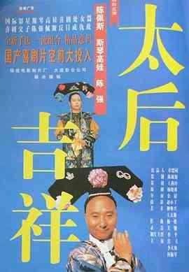 《太后吉祥》最新免费高清电影无广告在线播放|喜剧·中国大陆·1996  第1张