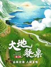 《大地餐桌 第二季》最新免费高清电影无广告在线播放|纪录片,纪录·中国大陆·2024  第1张