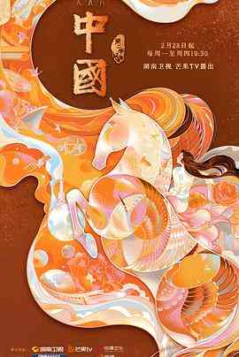 《中国 第二季》最新免费高清电影无广告在线播放|纪录·中国大陆·2022  第1张