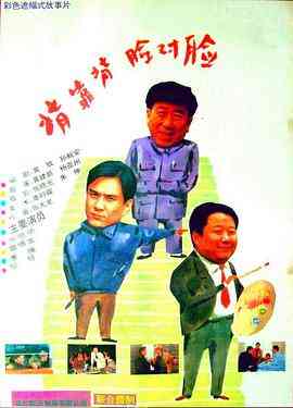 《背靠背，脸对脸》最新免费高清电影无广告在线播放|剧情·中国大陆·1994  第1张