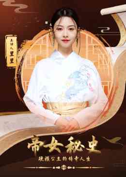 《帝女秘史》最新免费高清电影无广告在线播放|纪录,纪录片·中国大陆·2023  第1张