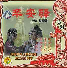 《辛安驿》最新免费高清电影无广告在线播放|喜剧,戏曲·中国大陆·1976  第1张