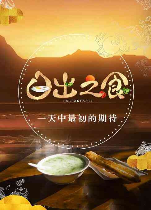 《日出之食》最新免费高清电影无广告在线播放|纪录片,纪录·中国大陆·2017  第1张
