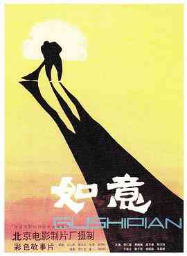 《如意》最新免费高清电影无广告在线播放|剧情·中国大陆·1982  第1张
