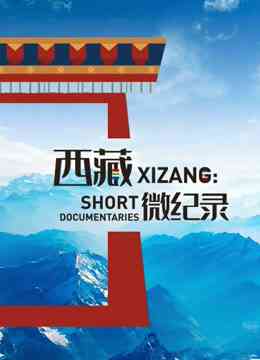 《西藏微纪录 第二季》最新免费高清电影无广告在线播放|纪录·大陆·2019  第1张