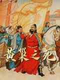 《历史人物系列：黄巢之死》最新免费高清电影无广告在线播放|纪录片,纪录·中国大陆·2023  第1张