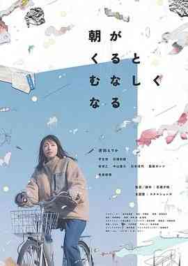 《晨时空虚的我》最新免费高清电影无广告在线播放|剧情·日本·2023  第1张