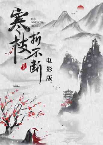《寒枝折不断 电影版》最新免费高清电影无广告在线播放|古装,爱情·大陆·2022  第1张