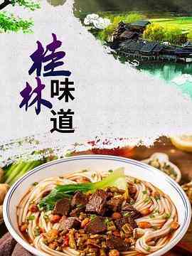 《桂林味道》最新免费高清电影无广告在线播放|纪录·中国大陆·2016  第1张