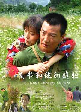 《支书和他的媳妇》最新免费高清电影无广告在线播放|剧情,家庭·中国大陆·2008  第1张