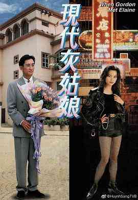 《现代灰姑娘》最新免费高清电影无广告在线播放|爱情·中国香港·1994  第1张