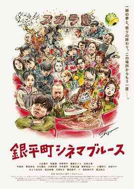 《银平町影院蓝调》最新免费高清电影无广告在线播放|剧情·日本·2022  第1张