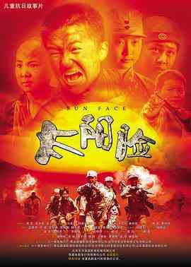 《太阳脸》最新免费高清电影无广告在线播放|战争·中国大陆·2013  第1张