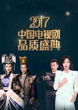 《2017中国电视剧品质盛典》最新免费高清电影无广告在线播放|纪录片·中国大陆·2017  第1张