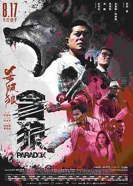 《杀破狼·贪狼》最新免费高清电影无广告在线播放|剧情·中国香港·2017  第1张