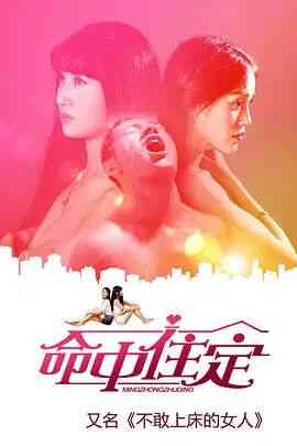 《命中住定》最新免费高清电影无广告在线播放|剧情·中国大陆·2015  第1张
