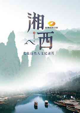 《湘西》最新免费高清电影无广告在线播放|纪录·中国大陆·2017  第1张