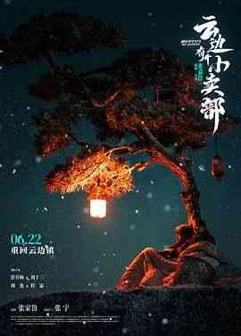 《云边有个小卖部》最新免费高清电影无广告在线播放|剧情,爱情,家庭·中国大陆·2024  第1张
