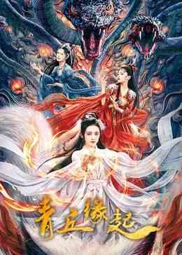 《青丘缘起》最新免费高清电影无广告在线播放|爱情,古装·中国大陆·2024  第1张