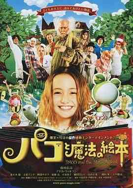 《帕高与魔法绘本》最新免费高清电影无广告在线播放|家庭·日本·2008  第1张