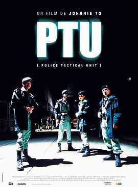《机动部队 PTU》最新免费高清电影无广告在线播放|犯罪,剧情·中国香港·2003  第1张