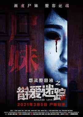 《错爱迷踪》最新免费高清电影无广告在线播放|恐怖·中国大陆·2018  第1张