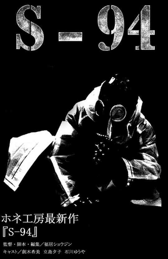 《S-94》最新免费高清电影无广告在线播放|日本,恐怖·日本·2009  第1张