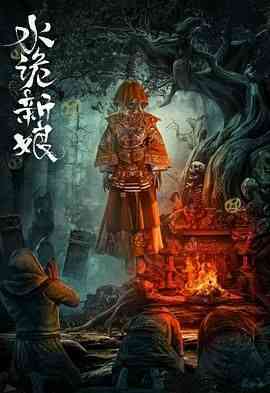 《水诡新娘》最新免费高清电影无广告在线播放|悬疑,惊悚,恐怖片,恐怖·中国大陆·2024  第1张