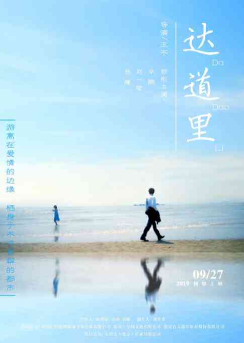 《达道里》最新免费高清电影无广告在线播放|剧情·中国大陆·2019  第1张